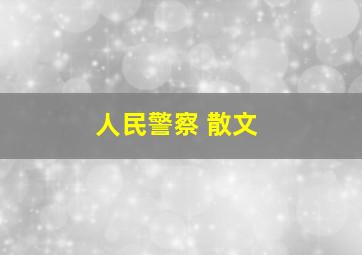 人民警察 散文